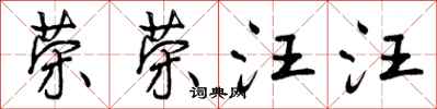 曾庆福荣荣汪汪行书怎么写