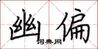 荆霄鹏幽偏楷书怎么写