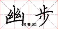 荆霄鹏幽步楷书怎么写