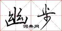 曾庆福幽步行书怎么写