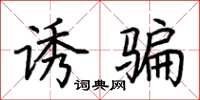 荆霄鹏诱骗楷书怎么写