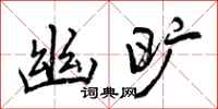 曾庆福幽旷行书怎么写