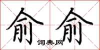荆霄鹏俞俞楷书怎么写