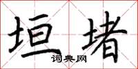 荆霄鹏垣堵楷书怎么写