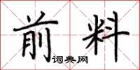 荆霄鹏前料楷书怎么写