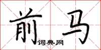 荆霄鹏前马楷书怎么写