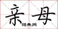 荆霄鹏亲母楷书怎么写