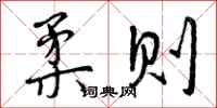 曾庆福柔则行书怎么写