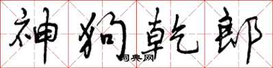 曾庆福神狗乾郎行书怎么写
