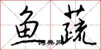 钱沛云鱼蔬行书怎么写