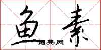 钱沛云鱼素行书怎么写