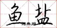 钱沛云鱼盐行书怎么写