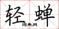 荆霄鹏轻蝉楷书怎么写