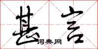 曾庆福甚言行书怎么写