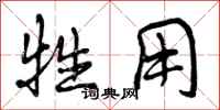 曾庆福牲用行书怎么写
