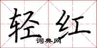 荆霄鹏轻红楷书怎么写