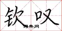 荆霄鹏钦叹楷书怎么写