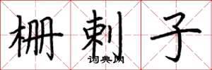 荆霄鹏栅剌子楷书怎么写