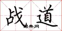 荆霄鹏战道楷书怎么写