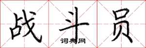 荆霄鹏战斗员楷书怎么写