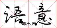 曾庆福语意行书怎么写