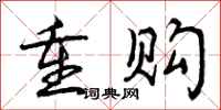 曾庆福重购行书怎么写