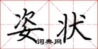 荆霄鹏姿状楷书怎么写