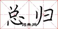 荆霄鹏总归楷书怎么写