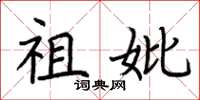 荆霄鹏祖妣楷书怎么写