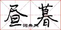 曾庆福昼暮行书怎么写