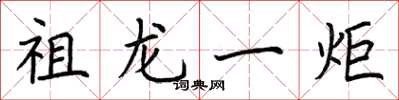 荆霄鹏祖龙一炬楷书怎么写