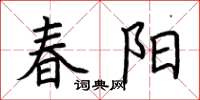 荆霄鹏春阳楷书怎么写