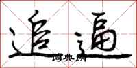 曾庆福追逼行书怎么写