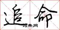 曾庆福追命行书怎么写