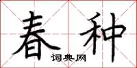 荆霄鹏春种楷书怎么写