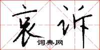 钱沛云哀诉行书怎么写