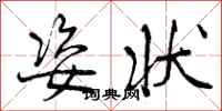 曾庆福姿状行书怎么写