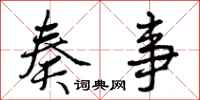 曾庆福奏事行书怎么写