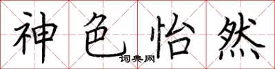 荆霄鹏神色怡然楷书怎么写
