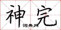 荆霄鹏神完楷书怎么写