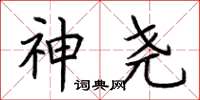 荆霄鹏神尧楷书怎么写