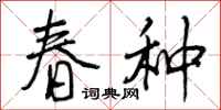 曾庆福春种行书怎么写