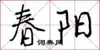 曾庆福春阳行书怎么写