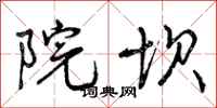 曾庆福院坝行书怎么写