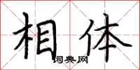 荆霄鹏相体楷书怎么写