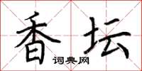 荆霄鹏香坛楷书怎么写