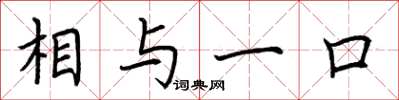 荆霄鹏相与一口楷书怎么写