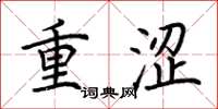荆霄鹏重涩楷书怎么写