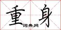 荆霄鹏重身楷书怎么写