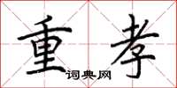 荆霄鹏重孝楷书怎么写